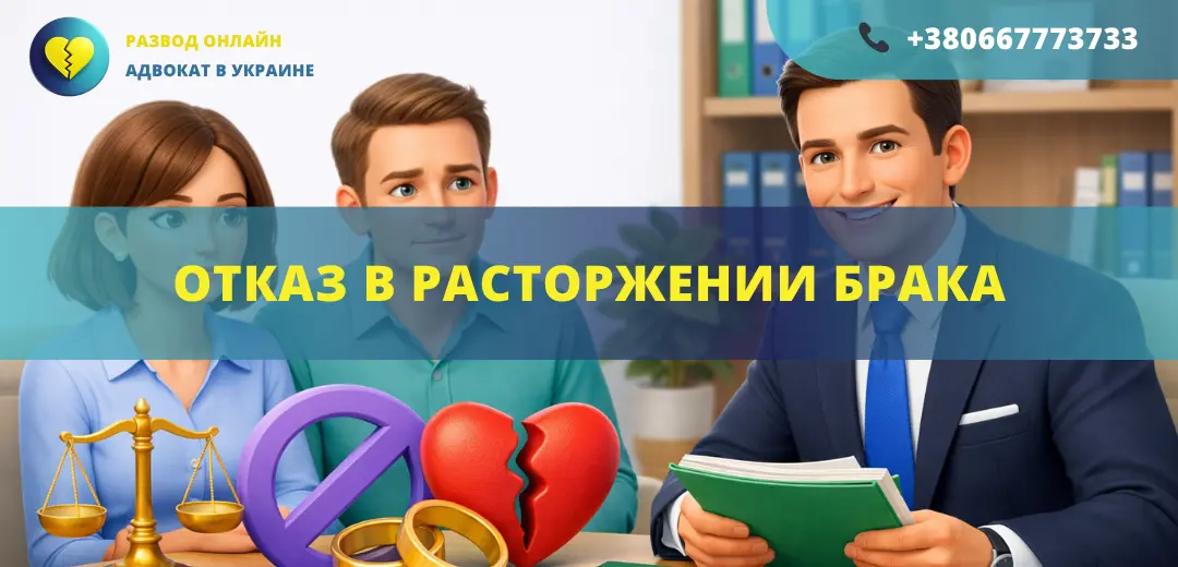 Отказ в расторжении брака в Украине и юридическая помощь