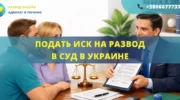 Подать иск на развод в суд в Украине при наличии детей или спора между супругами