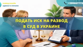 Подать иск на развод в суд в Украине при наличии детей или спора между супругами