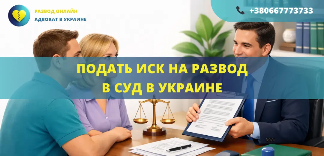 Подать иск на развод в суд в Украине при наличии детей или спора между супругами