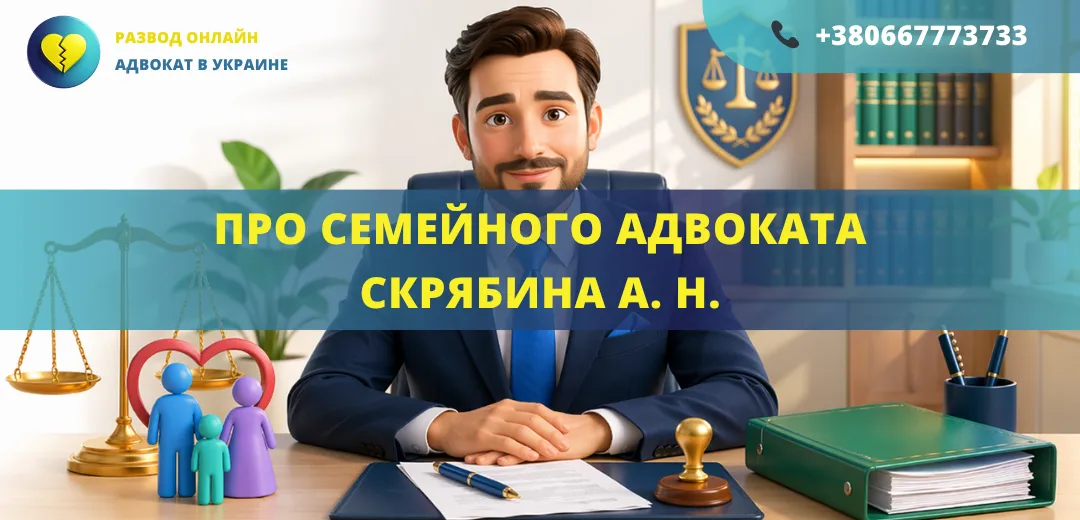 Про семейного адвоката Скрябина Алексея Николаевича по делам о браке, детях и имуществе