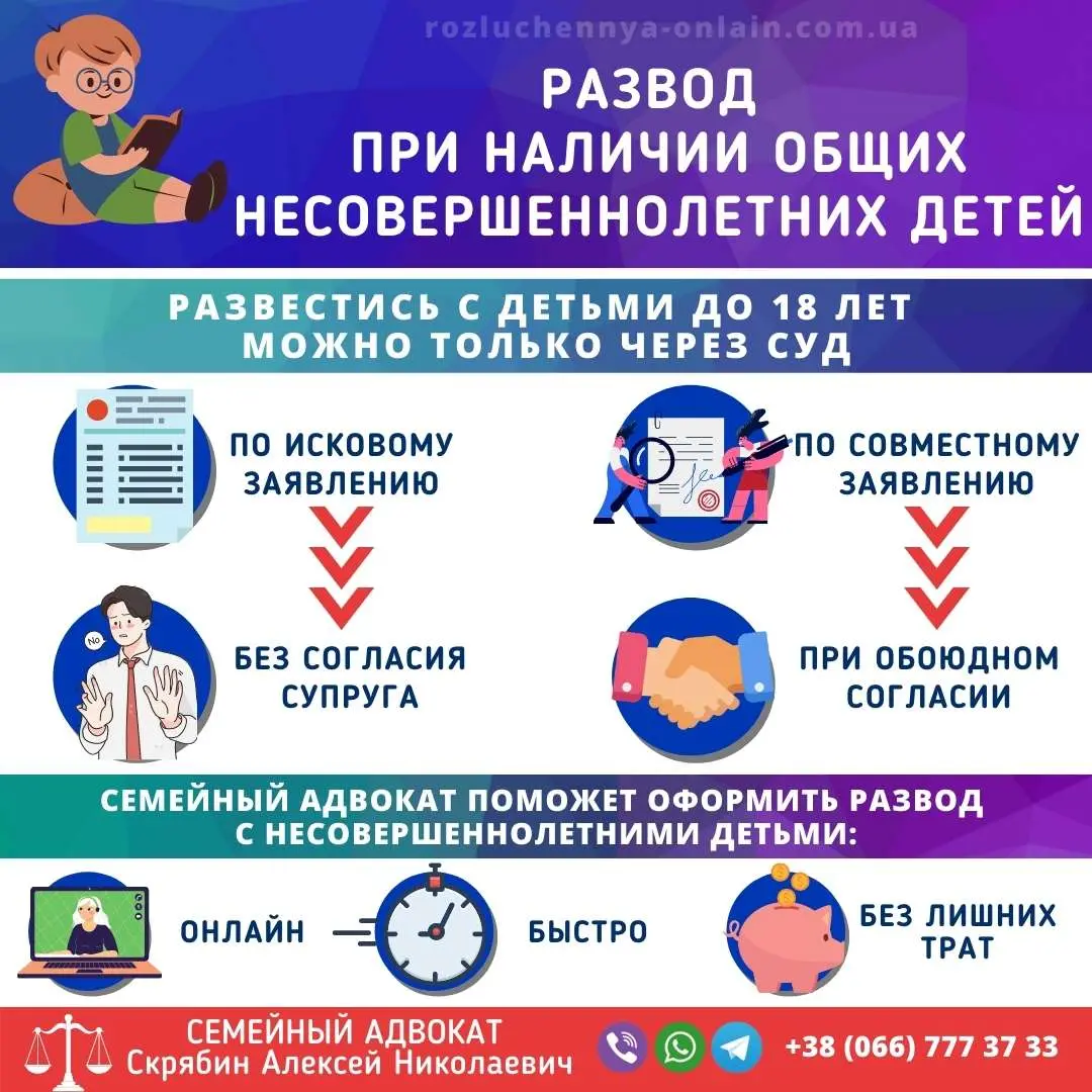 расторжение брака с несовершеннолетними детьми в Украине через суд
