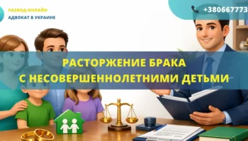 Расторжение брака с несовершеннолетними детьми через суд в Украине