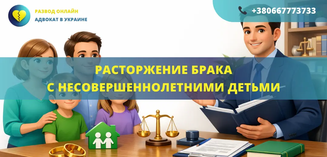 Расторжение брака с несовершеннолетними детьми через суд в Украине