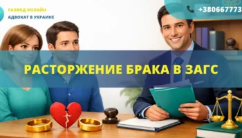 Расторжение брака в ЗАГС в Украине по совместному заявлению супругов