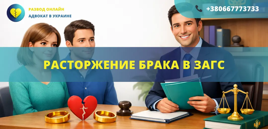 Расторжение брака в ЗАГС в Украине по совместному заявлению супругов