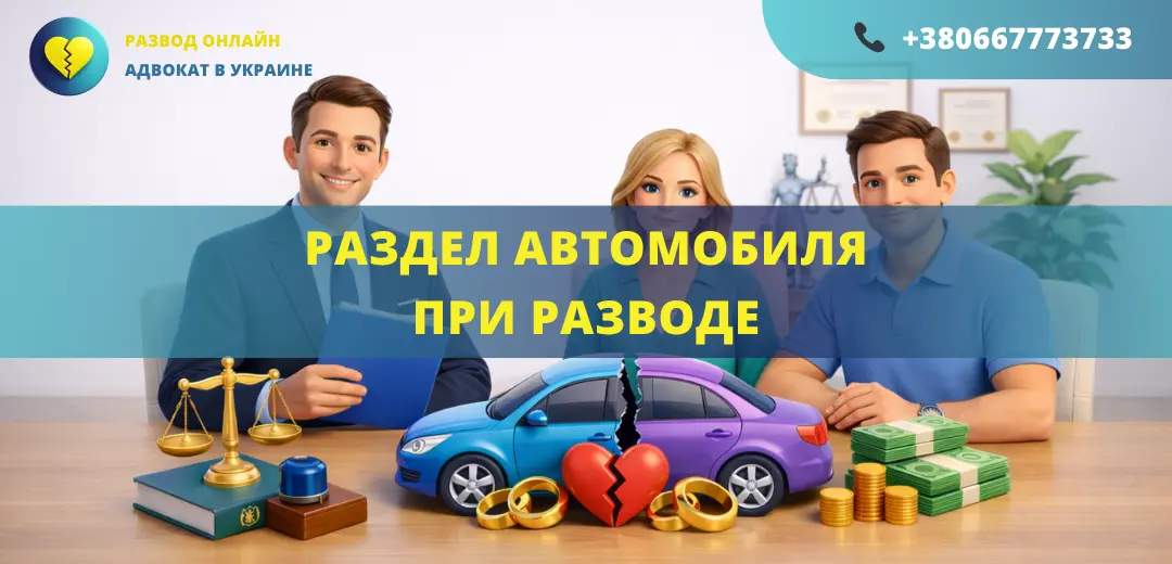Раздел автомобиля при разводе в Украине как разделить авто между супругами