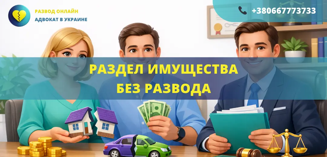 Раздел имущества без развода в Украине как разделить имущество без расторжения брака