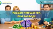 Раздел имущества при разводе между супругами в Украине