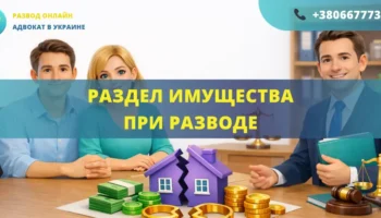 Раздел имущества при разводе между супругами в Украине