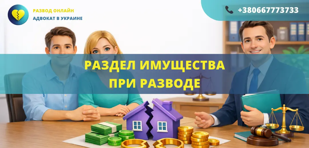 Раздел имущества при разводе между супругами в Украине