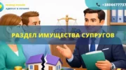 Раздел имущества супругов в Украине как разделить совместное имущество при разводе