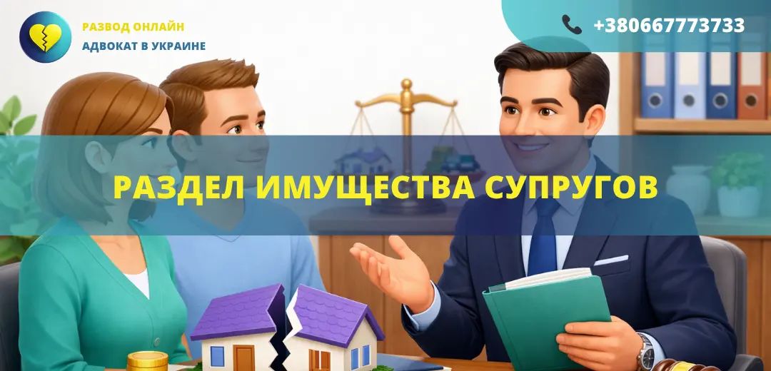 Раздел имущества супругов в Украине как разделить совместное имущество при разводе