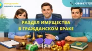 Раздел имущества в гражданском браке в Украине как разделить имущество без регистрации брака