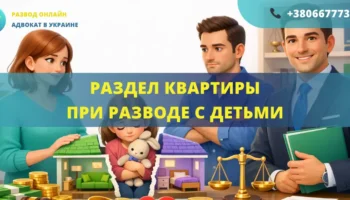 Раздел квартиры при разводе с детьми и защита имущественных прав семьи