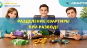 Разделение квартиры при разводе в Украине как разделить жилье между супругами