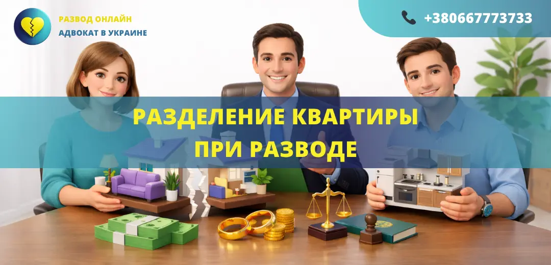 Разделение квартиры при разводе в Украине как разделить жилье между супругами