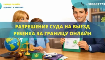 Разрешение суда на выезд ребенка за границу онлайн Украина помощь адвоката