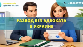Развод без адвоката в Украине через суд или ЗАГС самостоятельно