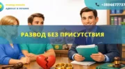 Развод без присутствия супругов в Украине