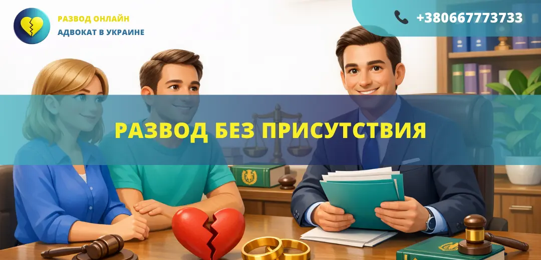Развод без присутствия супругов в Украине