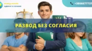 Развод без согласия в Украине подача иска в суд и расторжение брака без участия второго супруга