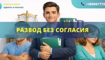 Развод без согласия в Украине подача иска в суд и расторжение брака без участия второго супруга