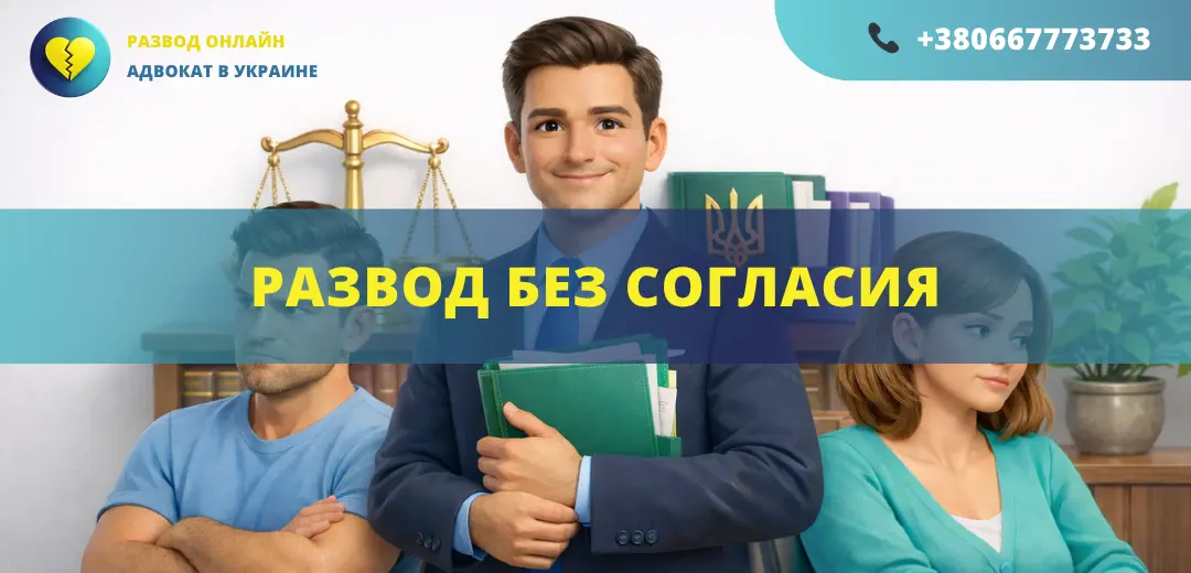 Развод без согласия в Украине подача иска в суд и расторжение брака без участия второго супруга