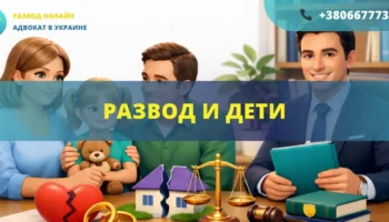 Развод и дети в Украине определение места жительства ребенка и родительских прав
