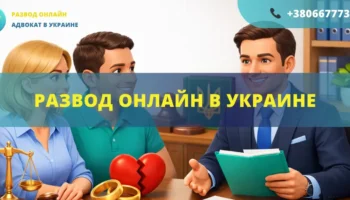 Развод онлайн в Украине подача заявления в суд и расторжение брака дистанционно
