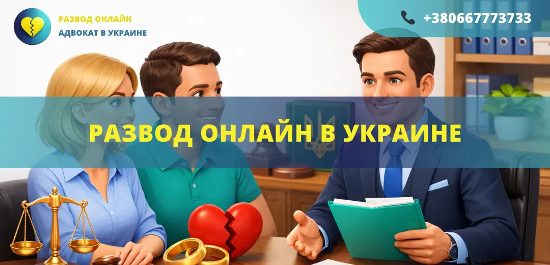 Развод онлайн в Украине подача заявления в суд и расторжение брака дистанционно