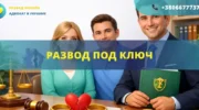 Развод под ключ в Украине с полным юридическим сопровождением