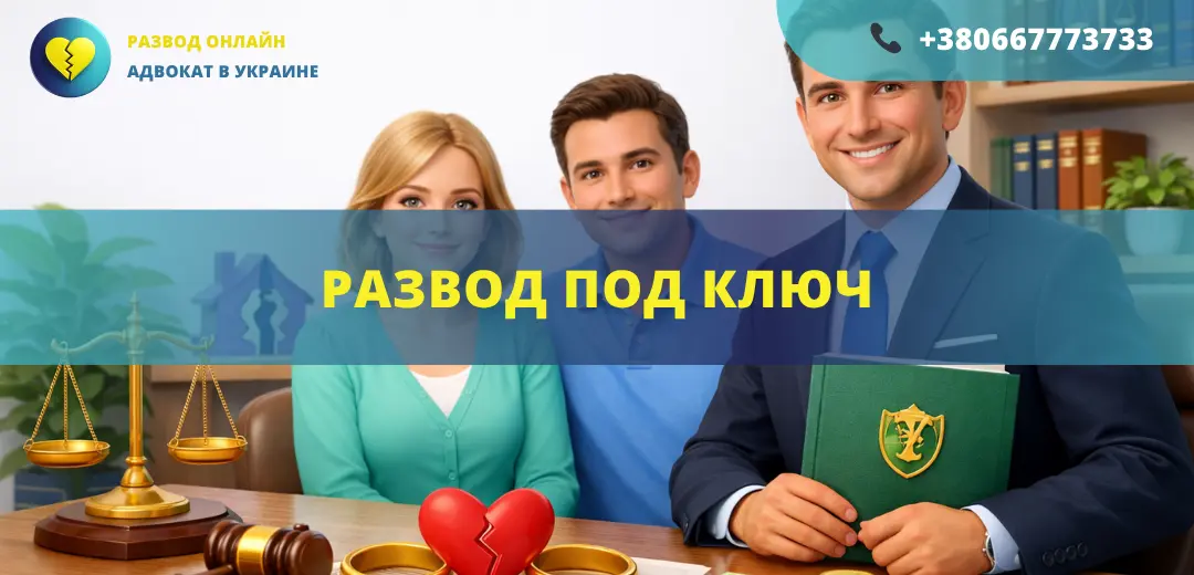 Развод под ключ в Украине с полным юридическим сопровождением