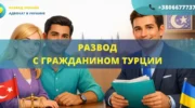 Развод с гражданином Турции в Украине или за границей с помощью адвоката