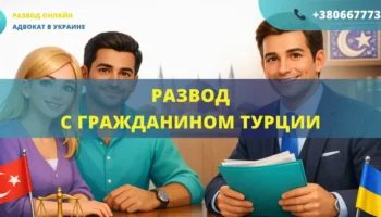 Развод с гражданином Турции в Украине или за границей с помощью адвоката