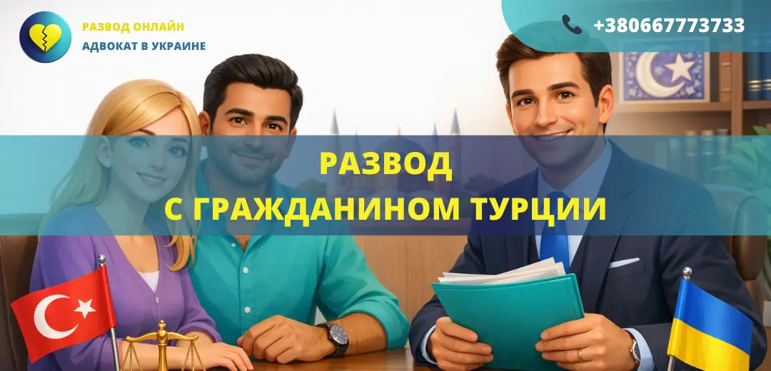 Развод с гражданином Турции в Украине или за границей с помощью адвоката