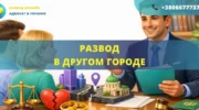 Развод в другом городе без личного присутствия супругов