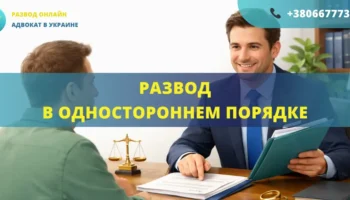 Развод в одностороннем порядке в Украине через суд без согласия одного из супругов