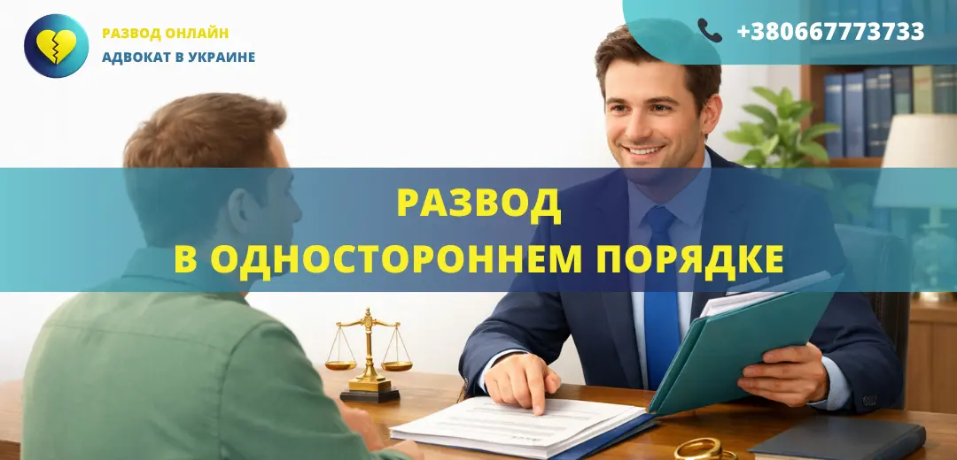 Развод в одностороннем порядке в Украине через суд без согласия одного из супругов