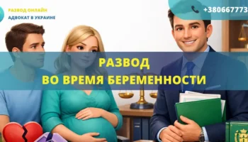 Развод во время беременности в Украине по закону