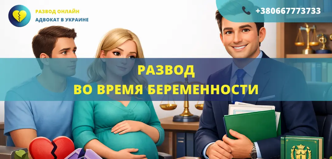 Развод во время беременности в Украине по закону