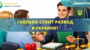 Сколько стоит развод в Украине и от чего зависит стоимость