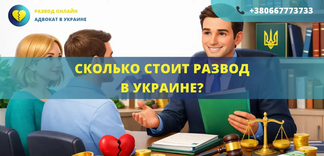Сколько стоит развод в Украине и от чего зависит стоимость