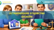 Установление отцовства онлайн Украина подача заявления в суд и подтверждение отцовства дистанционно