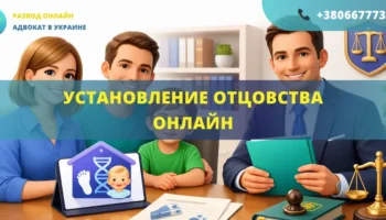 Установление отцовства онлайн Украина подача заявления в суд и подтверждение отцовства дистанционно