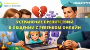 Устранение препятствий в общении с ребенком онлайн Украина помощь адвоката