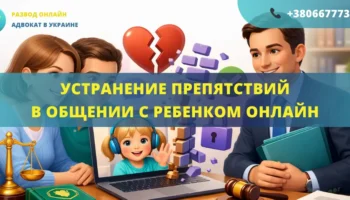 Устранение препятствий в общении с ребенком онлайн Украина помощь адвоката