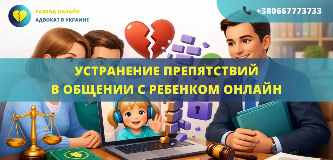 Устранение препятствий в общении с ребенком онлайн Украина помощь адвоката