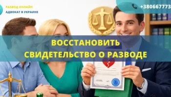 Восстановить свидетельство о разводе в Украине через ЗАГС или суд