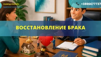 Восстановление брака в Украине консультация адвоката по семейным делам